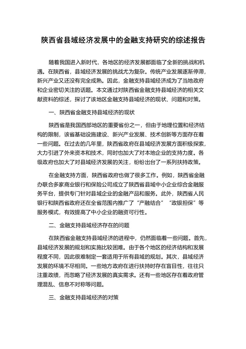 陕西省县域经济发展中的金融支持研究的综述报告