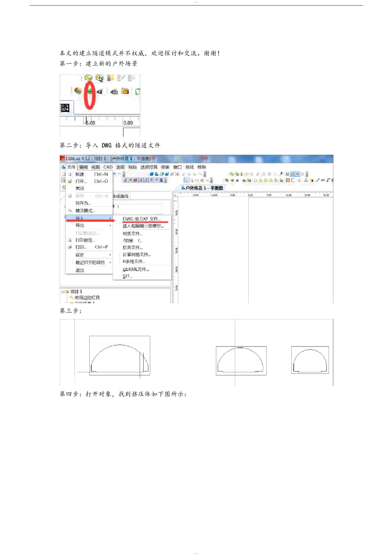 dialux中隧道建模