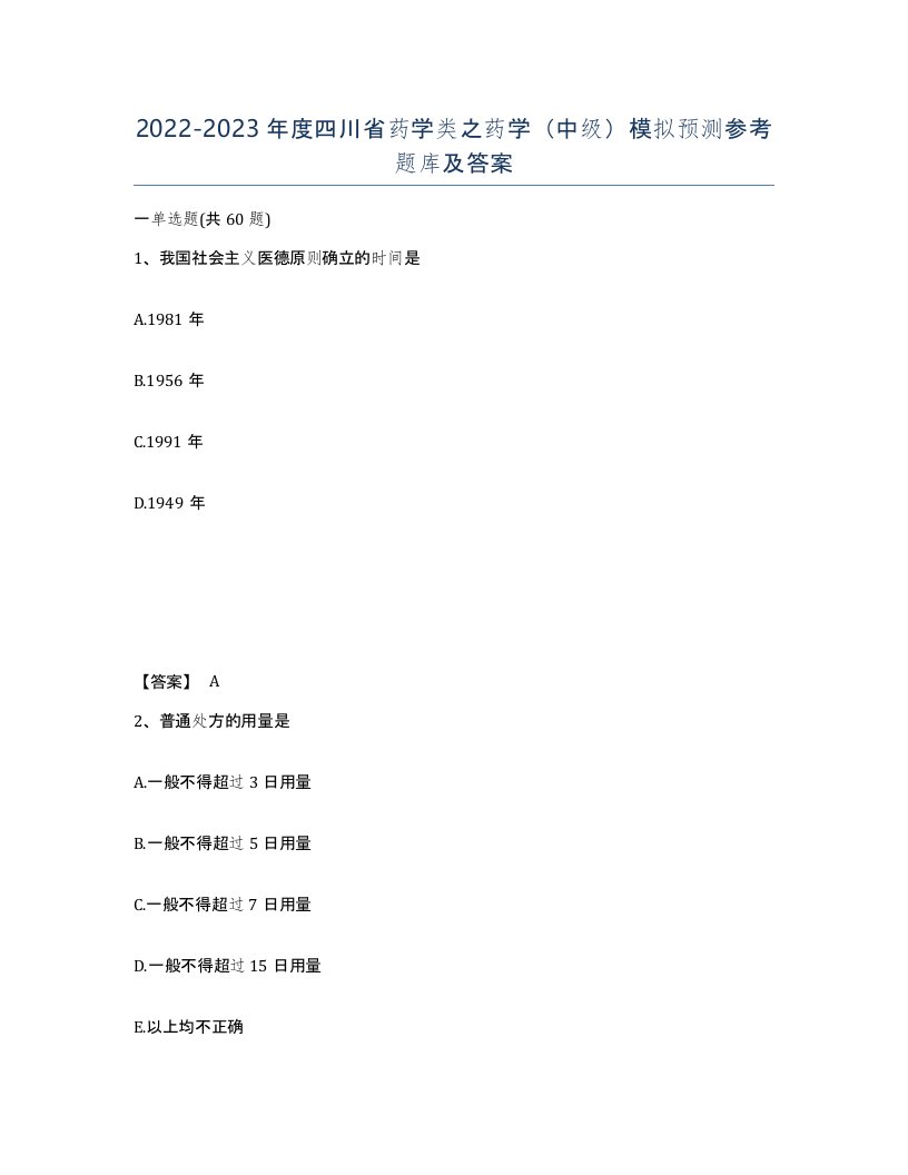 2022-2023年度四川省药学类之药学中级模拟预测参考题库及答案