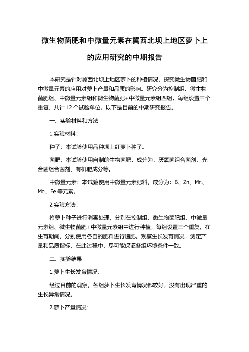 微生物菌肥和中微量元素在冀西北坝上地区萝卜上的应用研究的中期报告