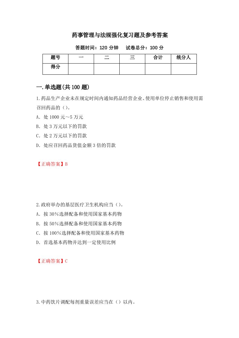 药事管理与法规强化复习题及参考答案第47套