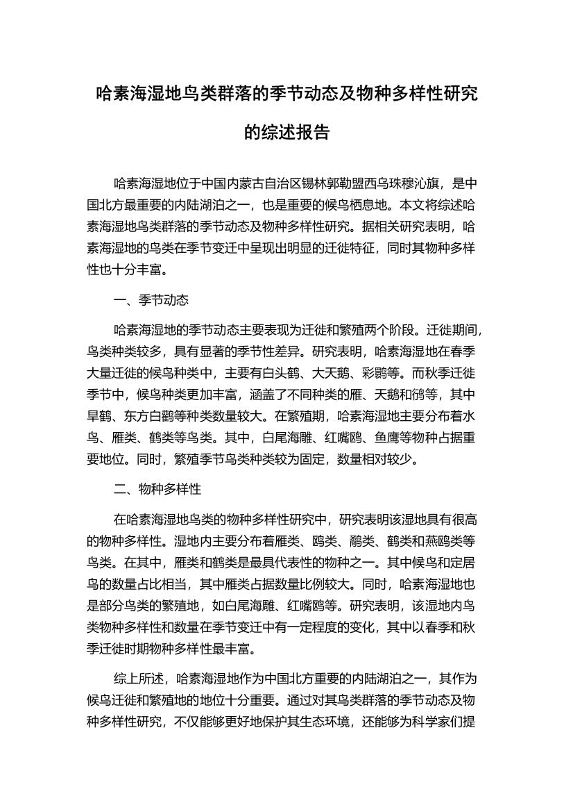 哈素海湿地鸟类群落的季节动态及物种多样性研究的综述报告