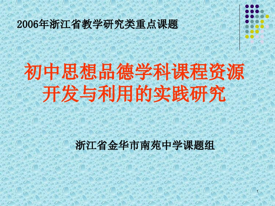 初中思想品德学科课程资源开发与利用的实践研究课件