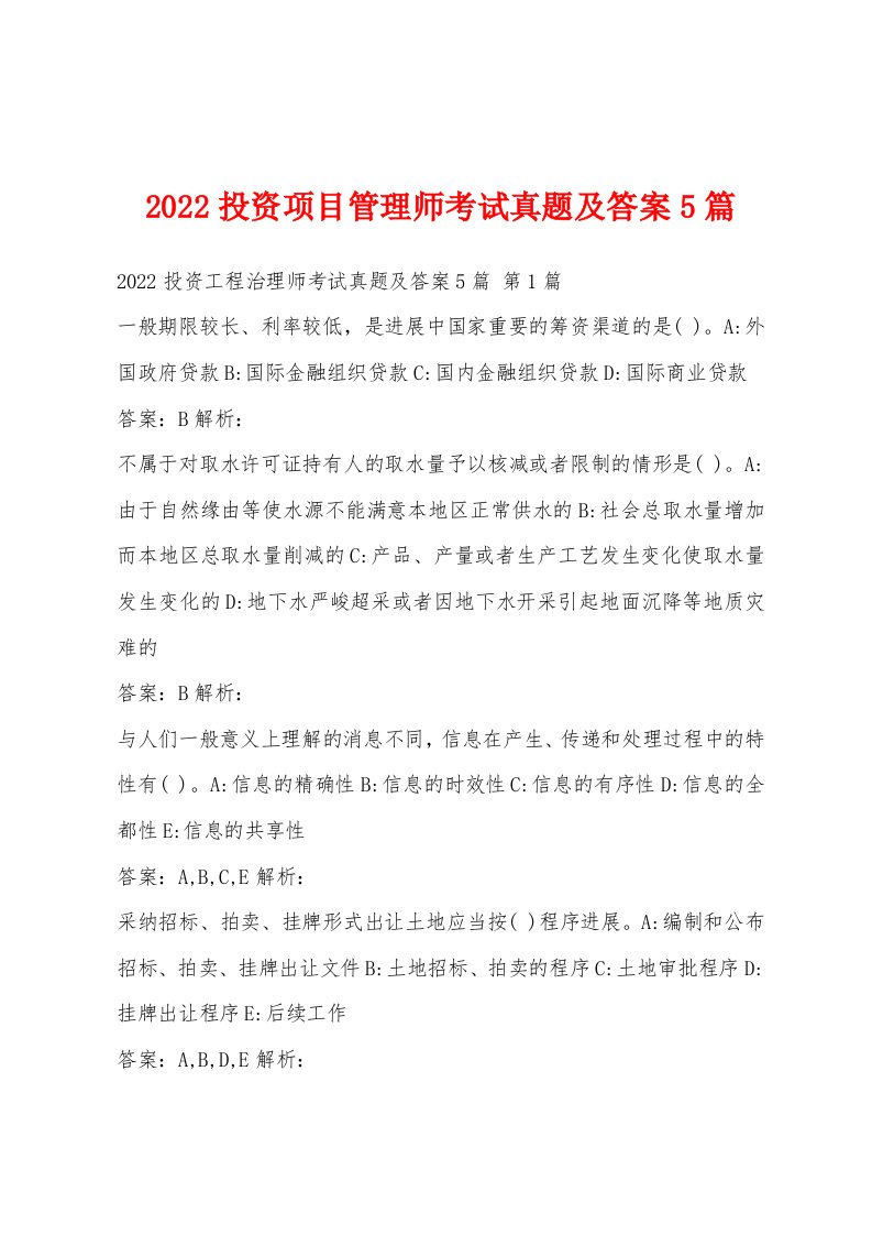 2022年投资项目管理师考试真题及答案5篇