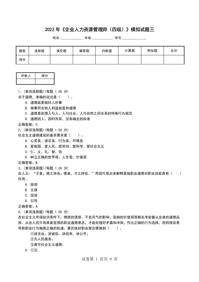 2022年企业人力资源管理师四级模拟试题三