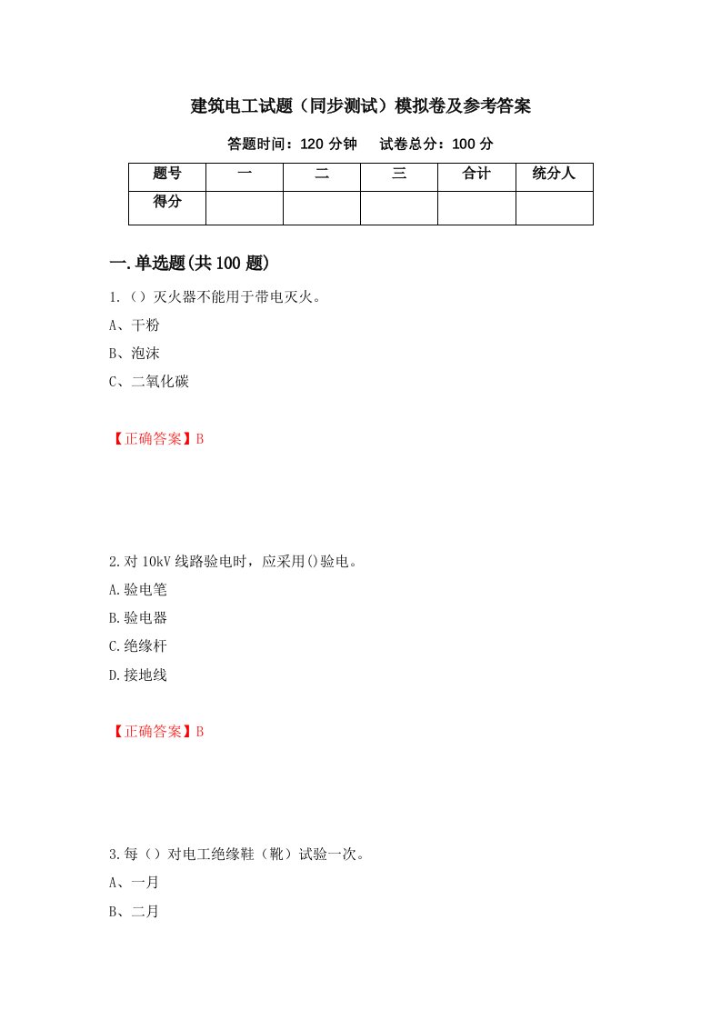 建筑电工试题同步测试模拟卷及参考答案第84次