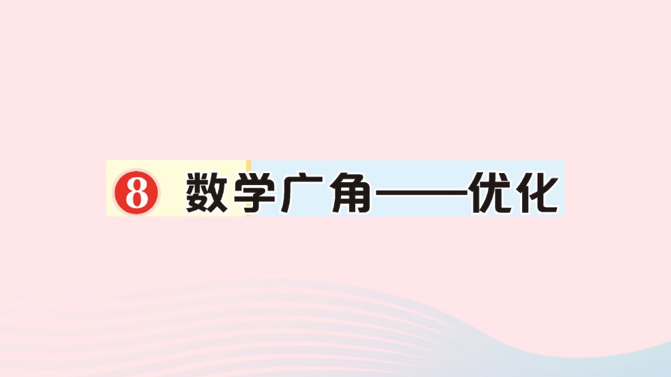 2023四年级数学上册8数学广角__优化作业课件新人教版