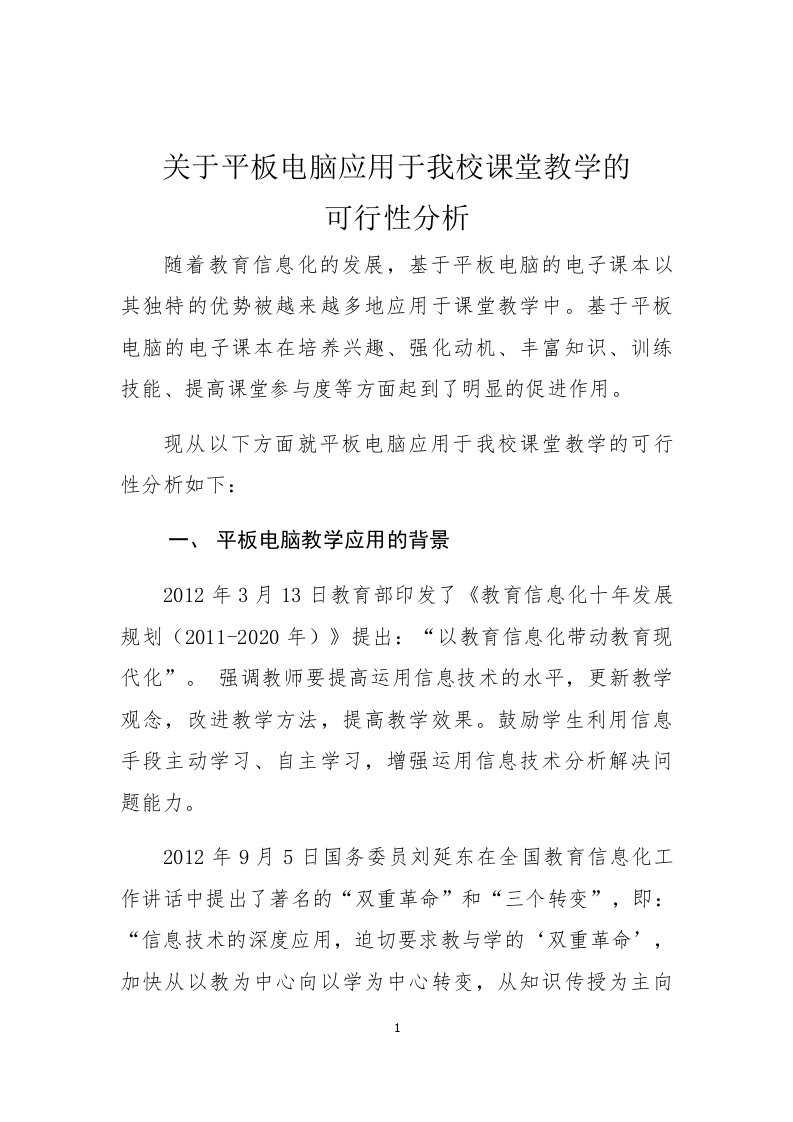 关于平板电脑应用于我校课堂教学的可行性分析