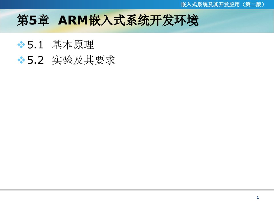 ARM嵌入式系统开发环境