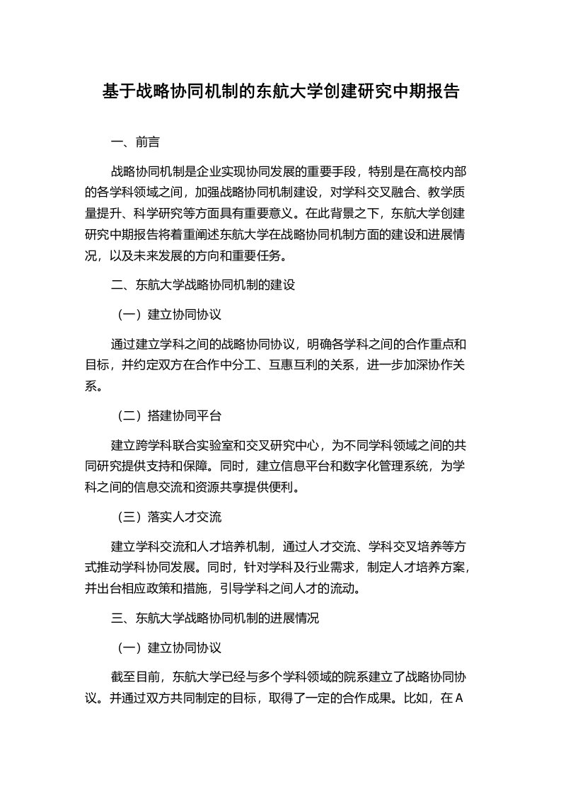 基于战略协同机制的东航大学创建研究中期报告