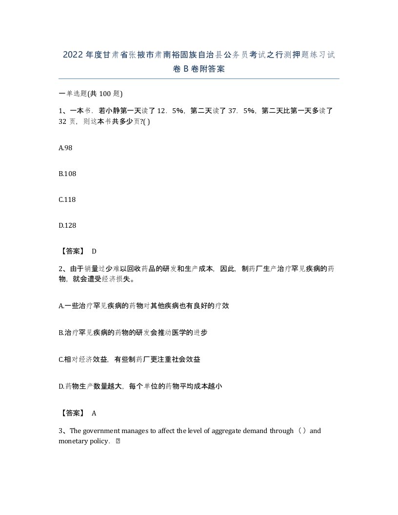 2022年度甘肃省张掖市肃南裕固族自治县公务员考试之行测押题练习试卷B卷附答案