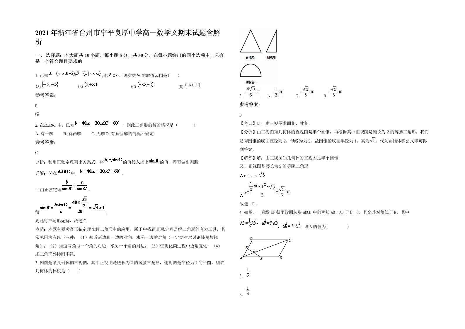 2021年浙江省台州市宁平良厚中学高一数学文期末试题含解析