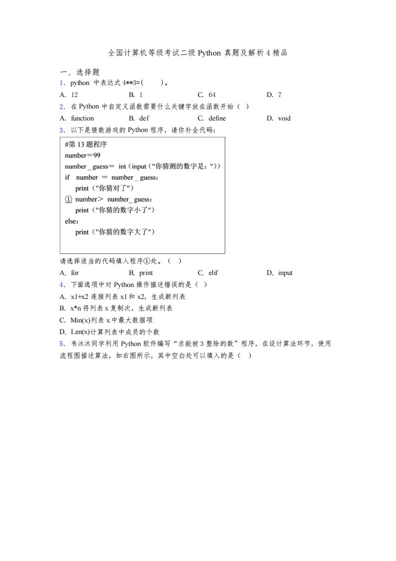 全国计算机等级考试二级Python真题及解析4精品