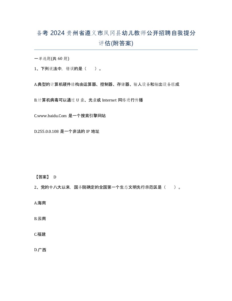 备考2024贵州省遵义市凤冈县幼儿教师公开招聘自我提分评估附答案