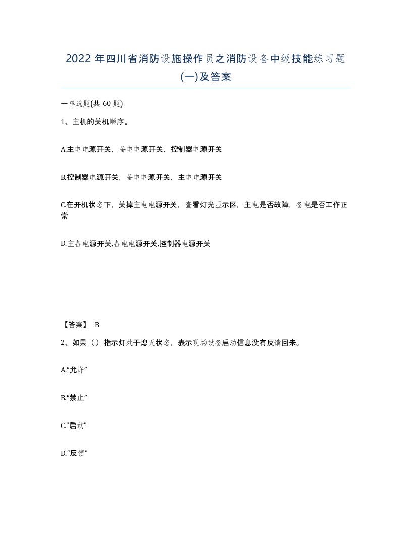 2022年四川省消防设施操作员之消防设备中级技能练习题一及答案