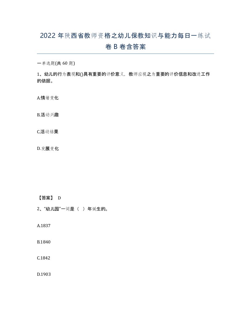 2022年陕西省教师资格之幼儿保教知识与能力每日一练试卷B卷含答案