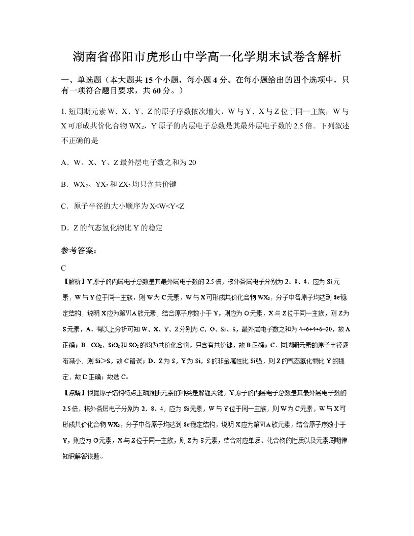 湖南省邵阳市虎形山中学高一化学期末试卷含解析