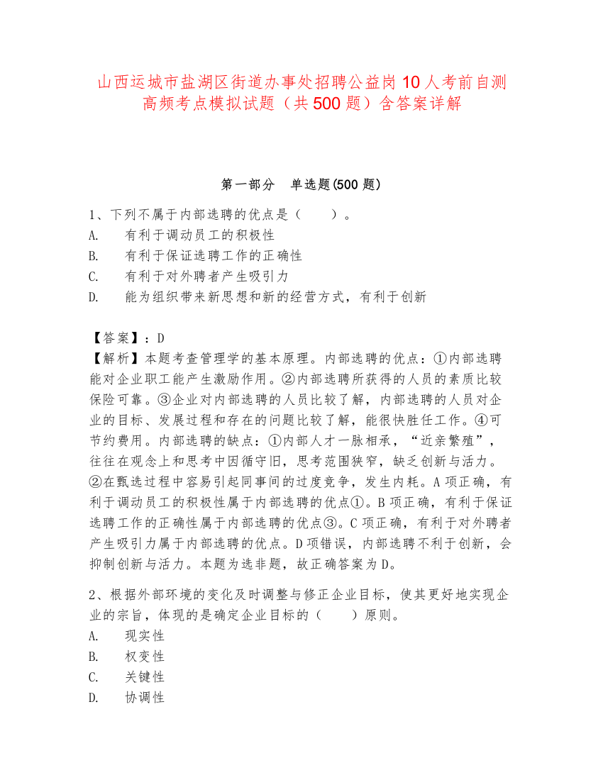 山西运城市盐湖区街道办事处招聘公益岗10人考前自测高频考点模拟试题（共500题）含答案详解