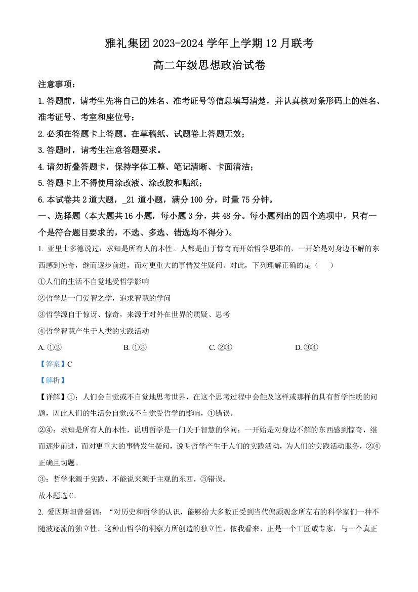 湖南省长沙市雅礼中学2023-2024学年高二上学期12月联考政治试题（解析版）