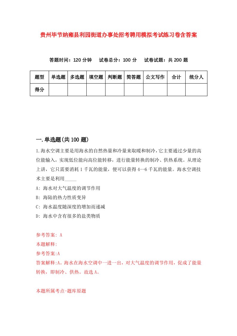 贵州毕节纳雍县利园街道办事处招考聘用模拟考试练习卷含答案第9次