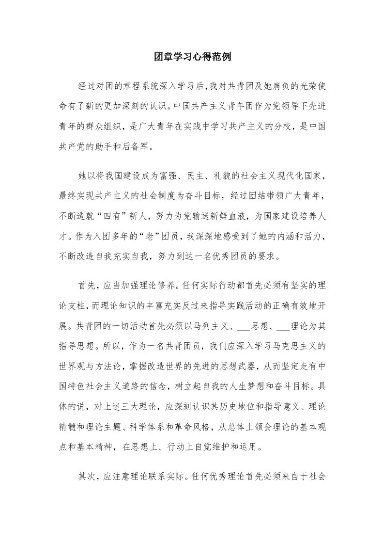 团章学习心得范例