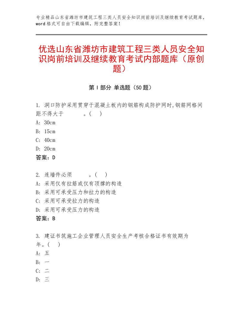 优选山东省潍坊市建筑工程三类人员安全知识岗前培训及继续教育考试内部题库（原创题）