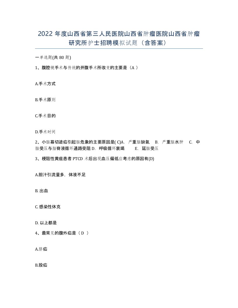 2022年度山西省第三人民医院山西省肿瘤医院山西省肿瘤研究所护士招聘模拟试题含答案