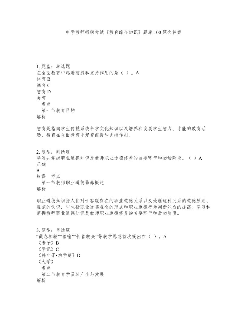 中学教师招聘考试教育综合知识题库100题含答案测验199版