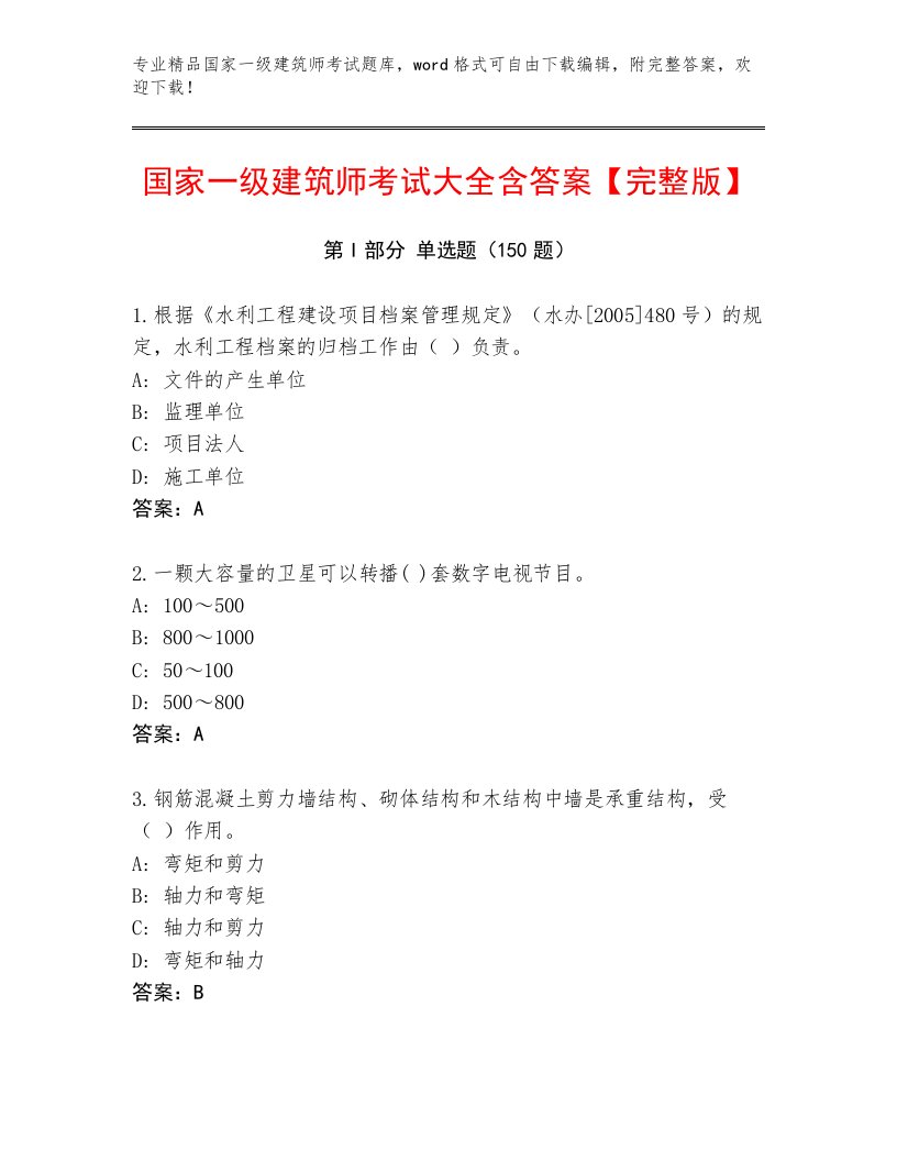 2023—2024年国家一级建筑师考试王牌题库及答案【各地真题】