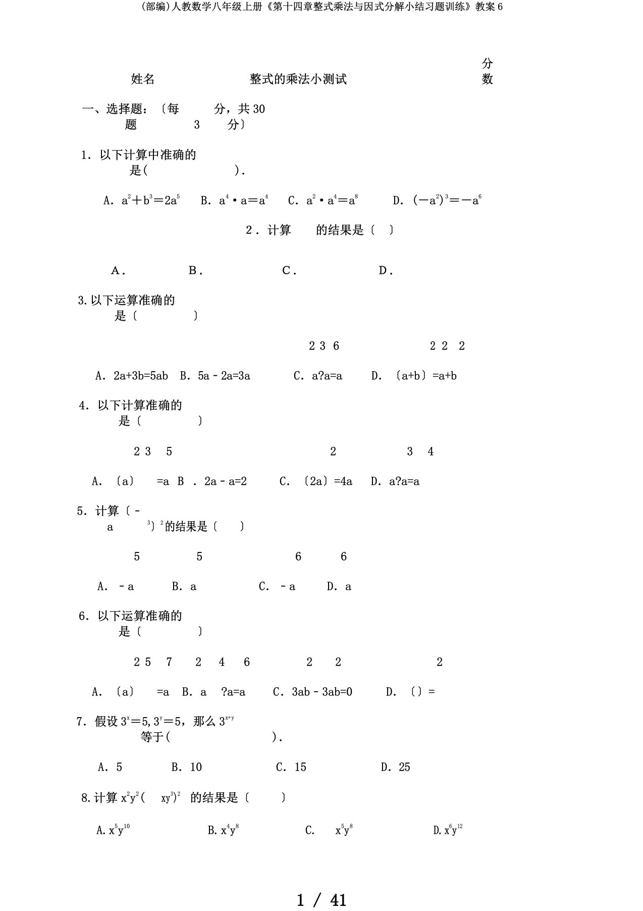 (部编)人教数学八年级上册《第十四章整式乘法与因式分解小结习题训练》教案6