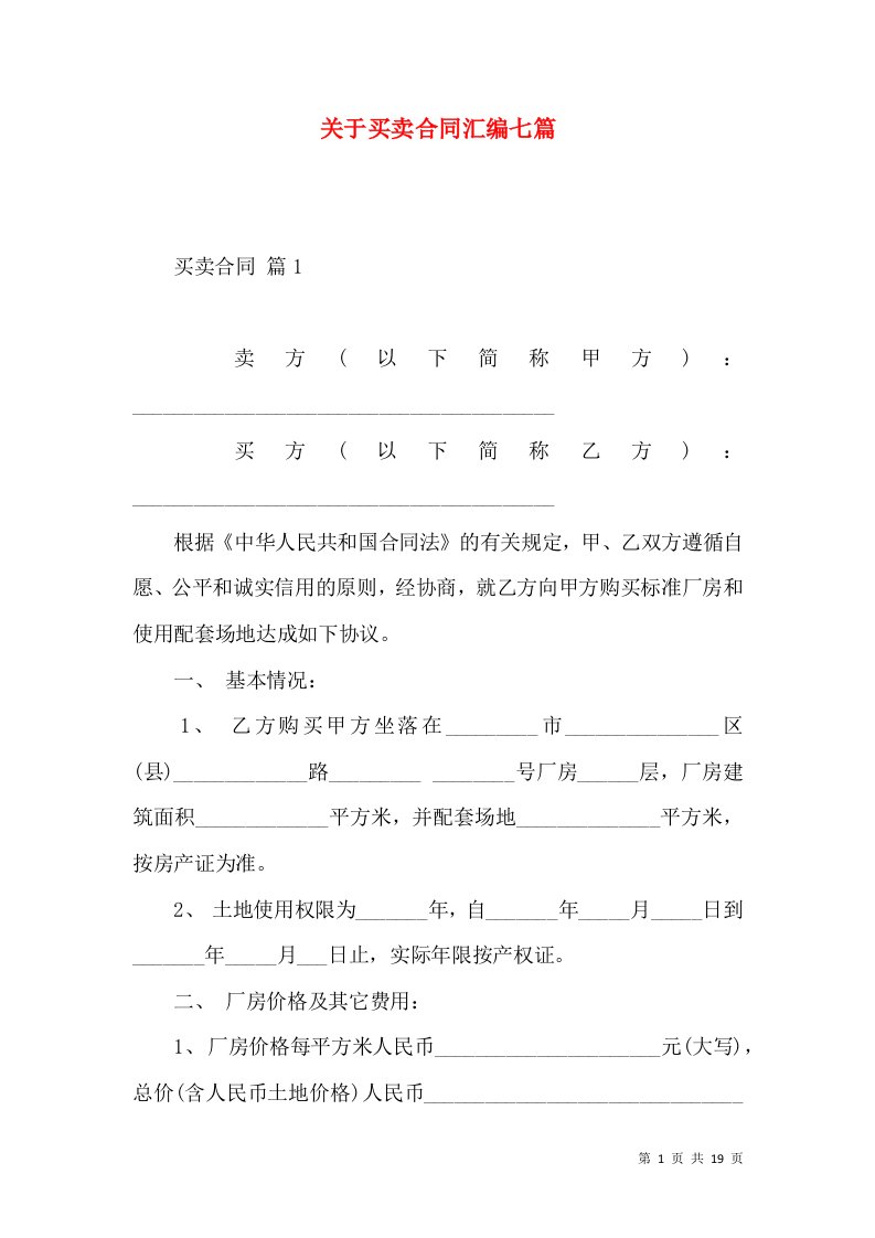 关于买卖合同汇编七篇2