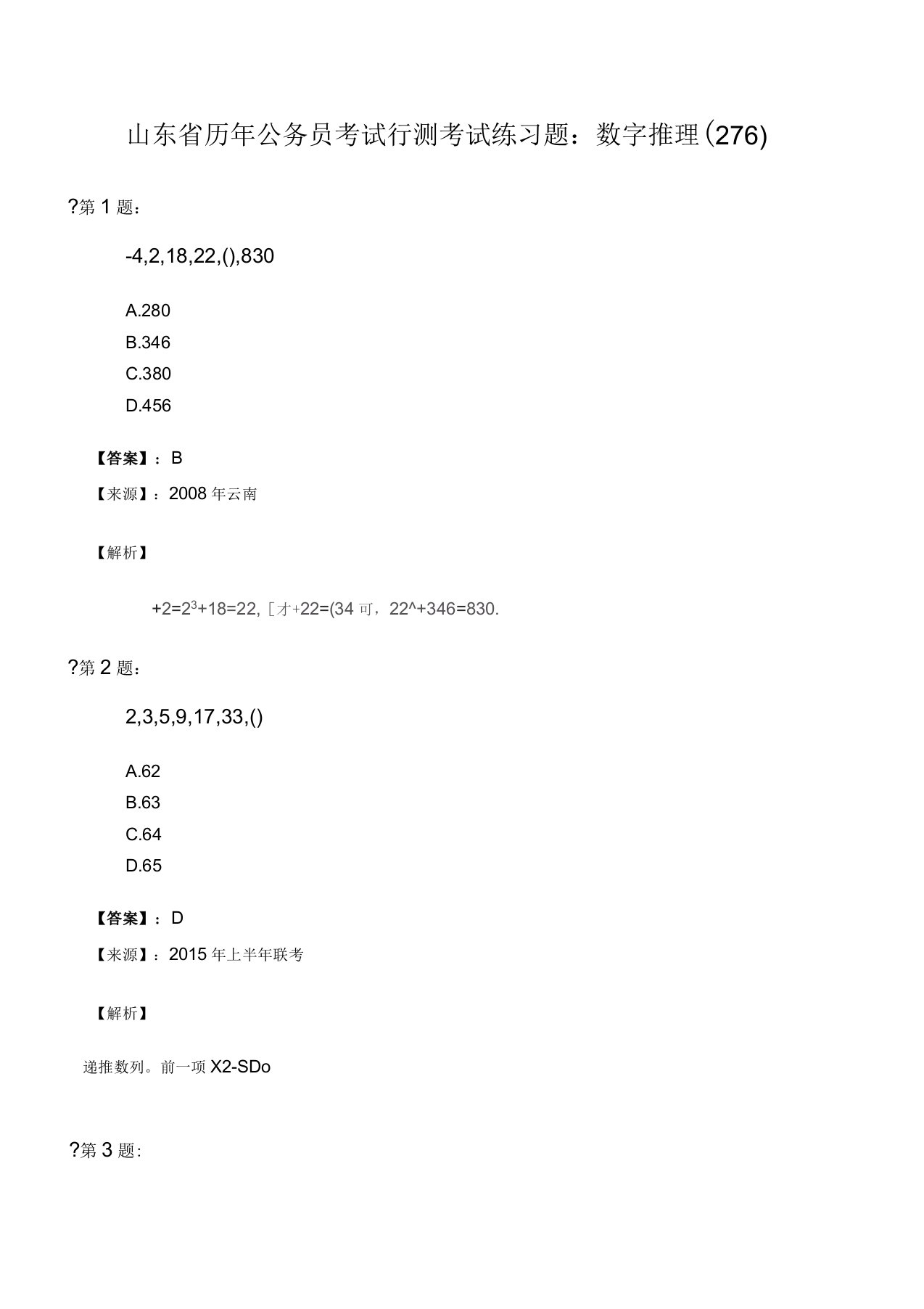 山东省历年公务员考试行测考试练习题：数字推理