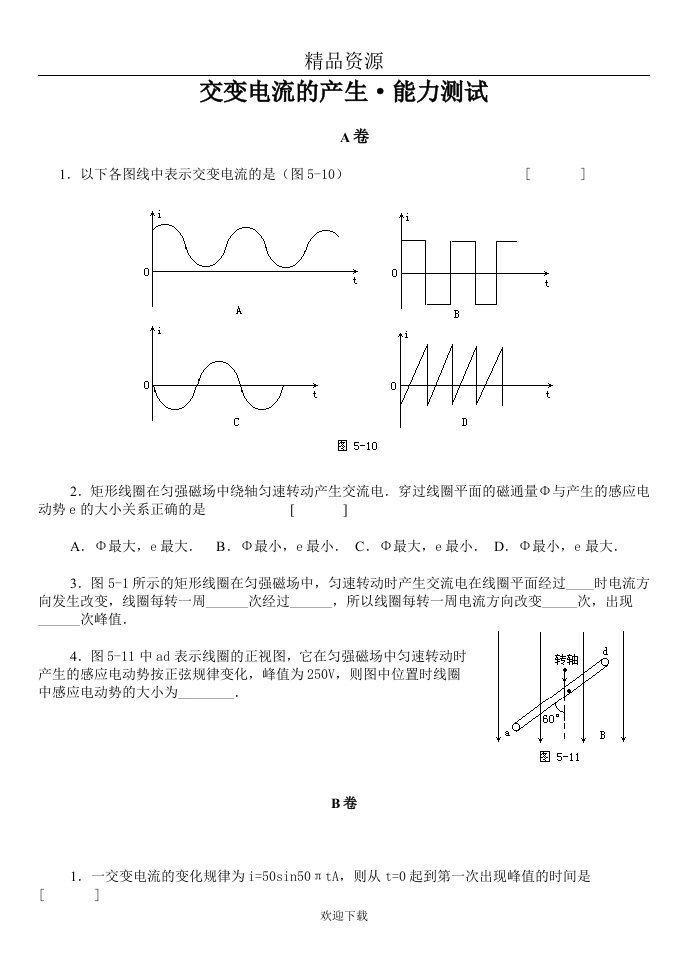 交变电流的产生能力测试