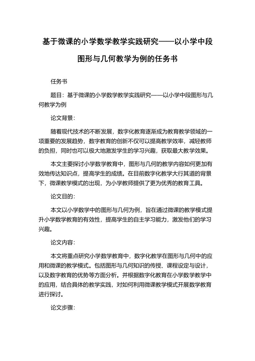 基于微课的小学数学教学实践研究——以小学中段图形与几何教学为例的任务书