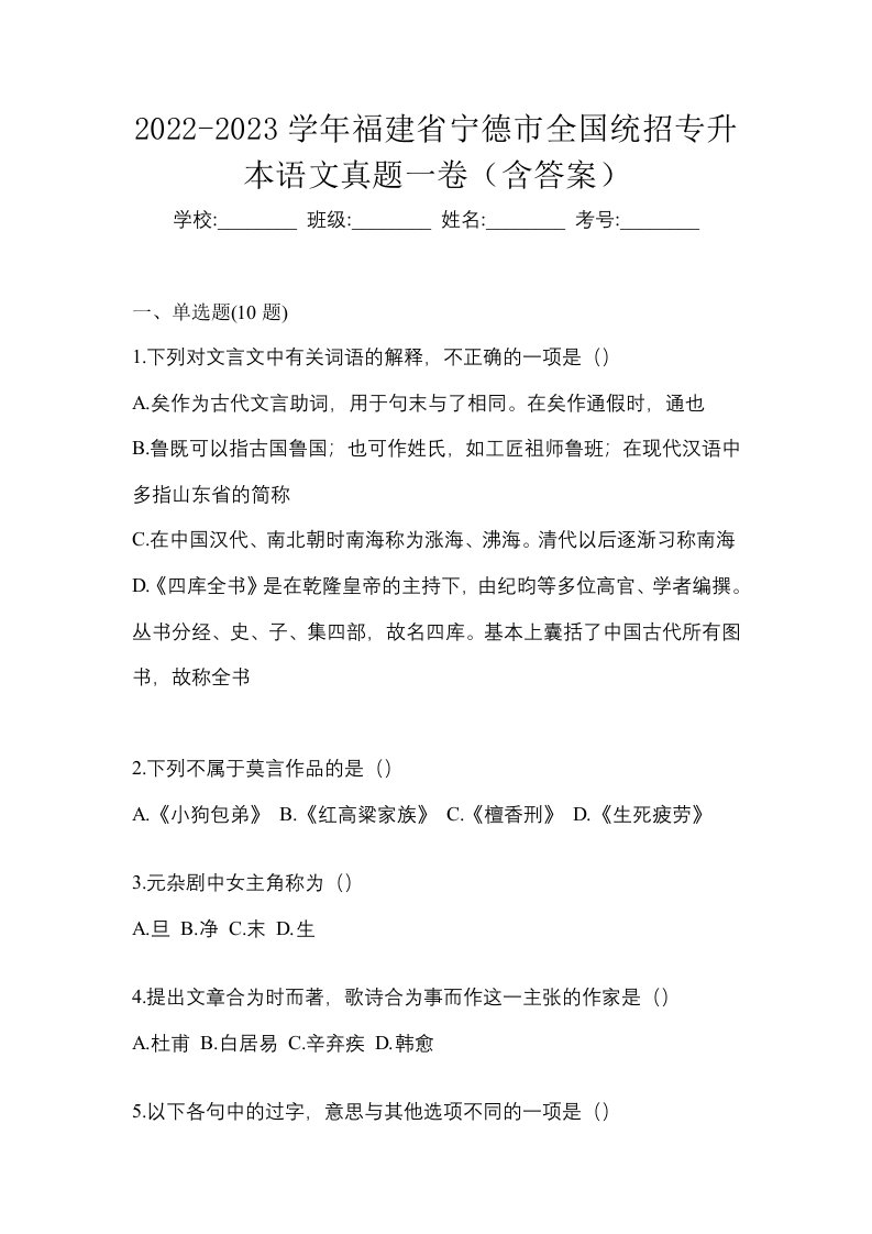 2022-2023学年福建省宁德市全国统招专升本语文真题一卷含答案