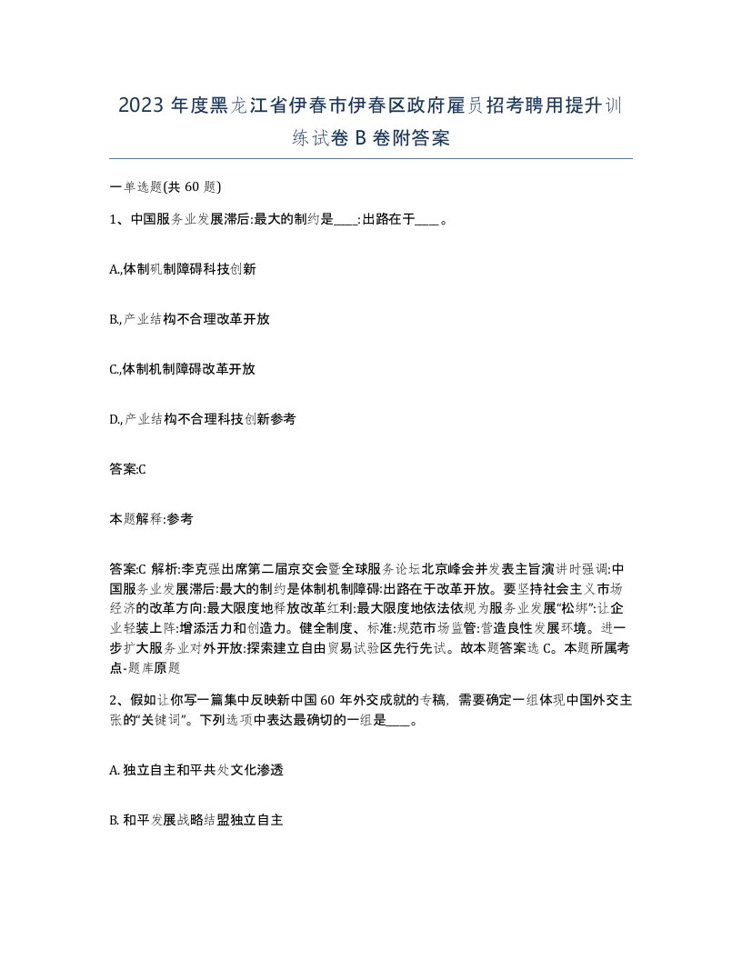 2023年度黑龙江省伊春市伊春区政府雇员招考聘用提升训练试卷B卷附答案