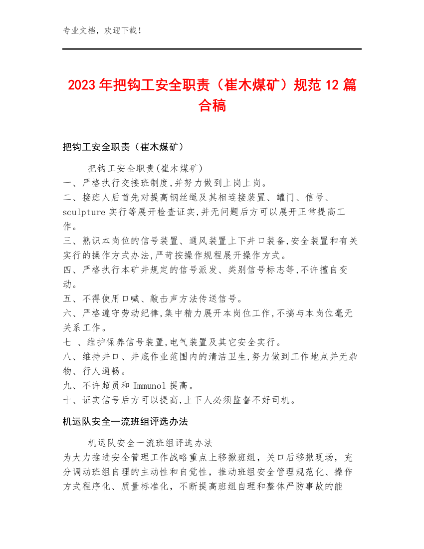 2023年把钩工安全职责（崔木煤矿）规范12篇合稿