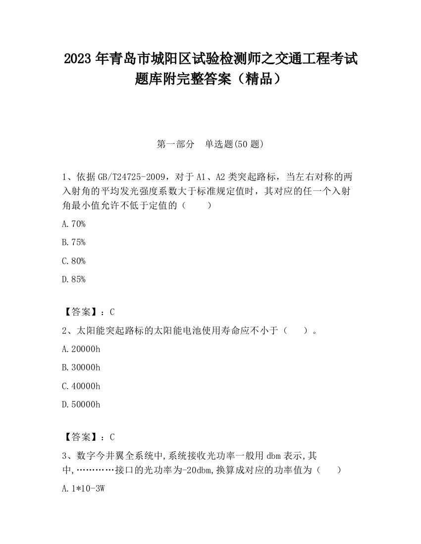 2023年青岛市城阳区试验检测师之交通工程考试题库附完整答案（精品）