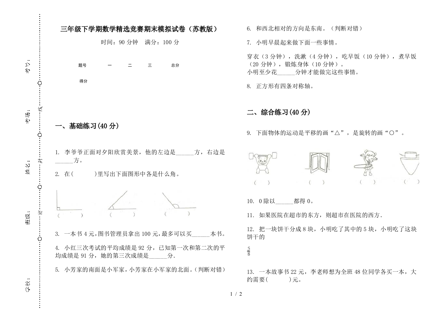 三年级下学期数学精选竞赛期末模拟试卷(苏教版)