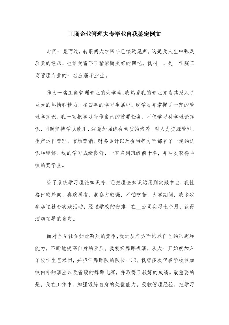 工商企业管理大专毕业自我鉴定例文