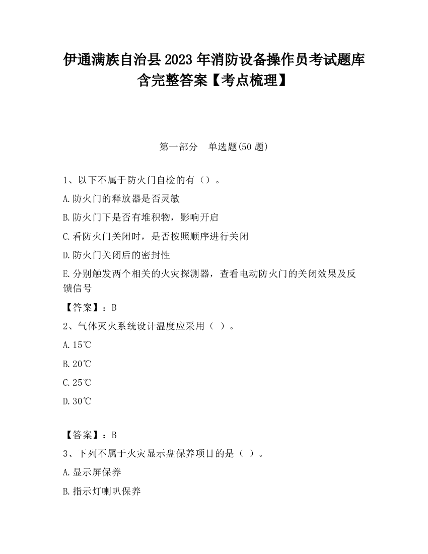 伊通满族自治县2023年消防设备操作员考试题库含完整答案【考点梳理】