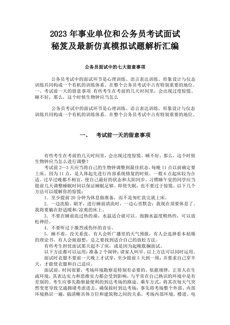 2023年事业单位和公务员考试面试秘笈及最新仿真模拟试题解析汇编