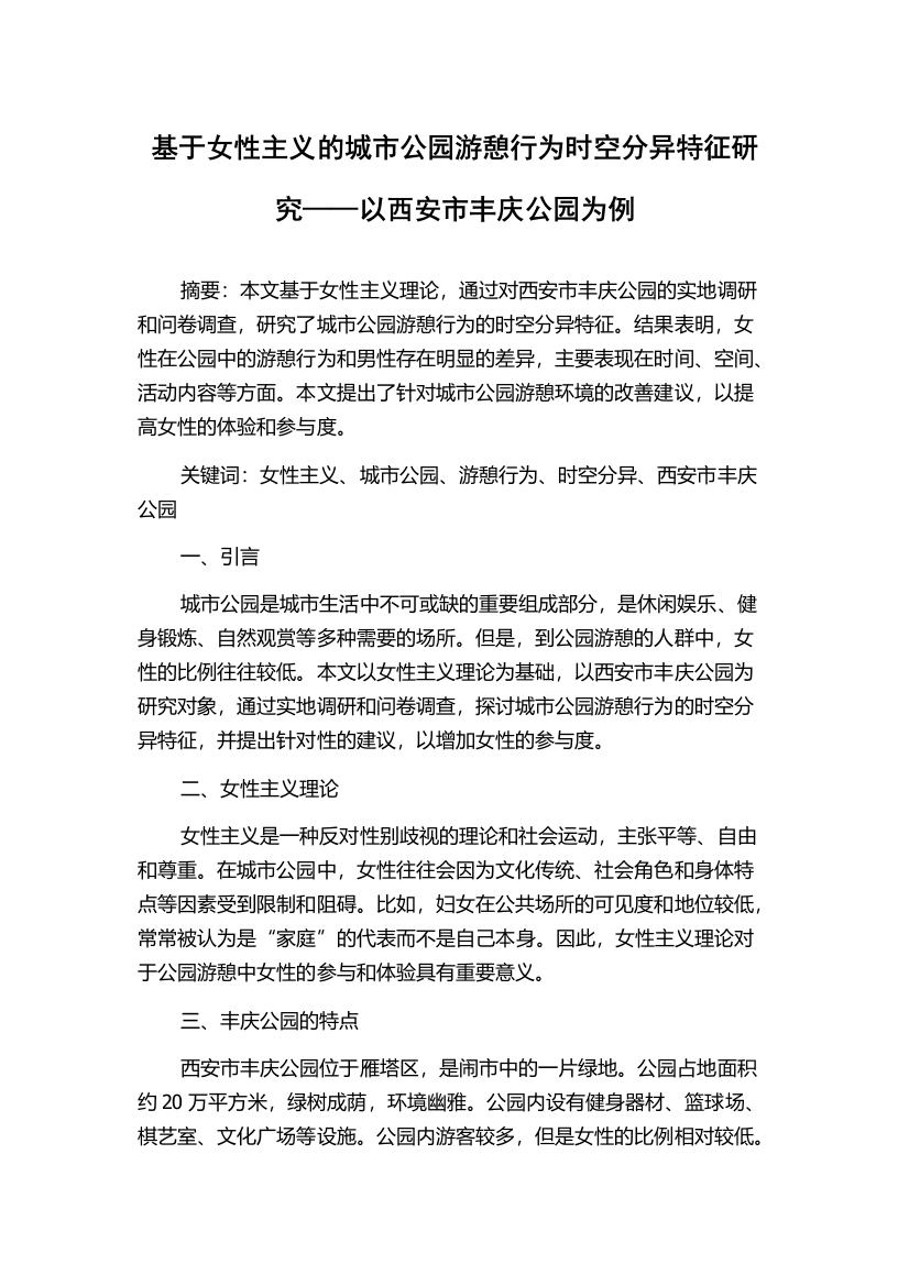 基于女性主义的城市公园游憩行为时空分异特征研究——以西安市丰庆公园为例