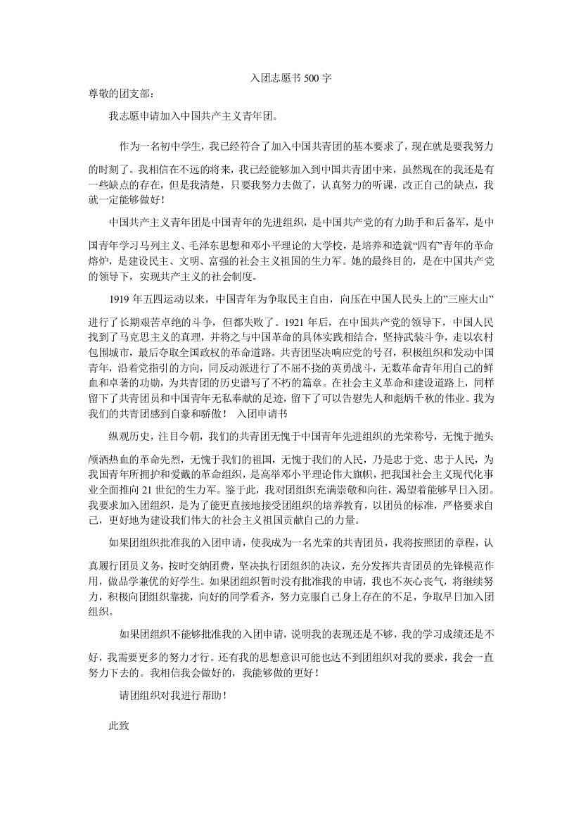 入团志愿书500字-