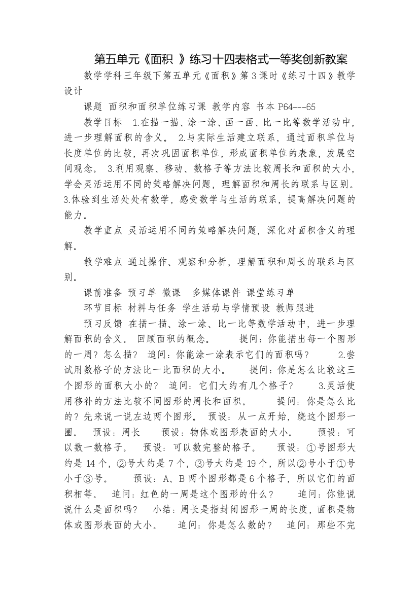 第五单元《面积-》练习十四表格式一等奖创新教案