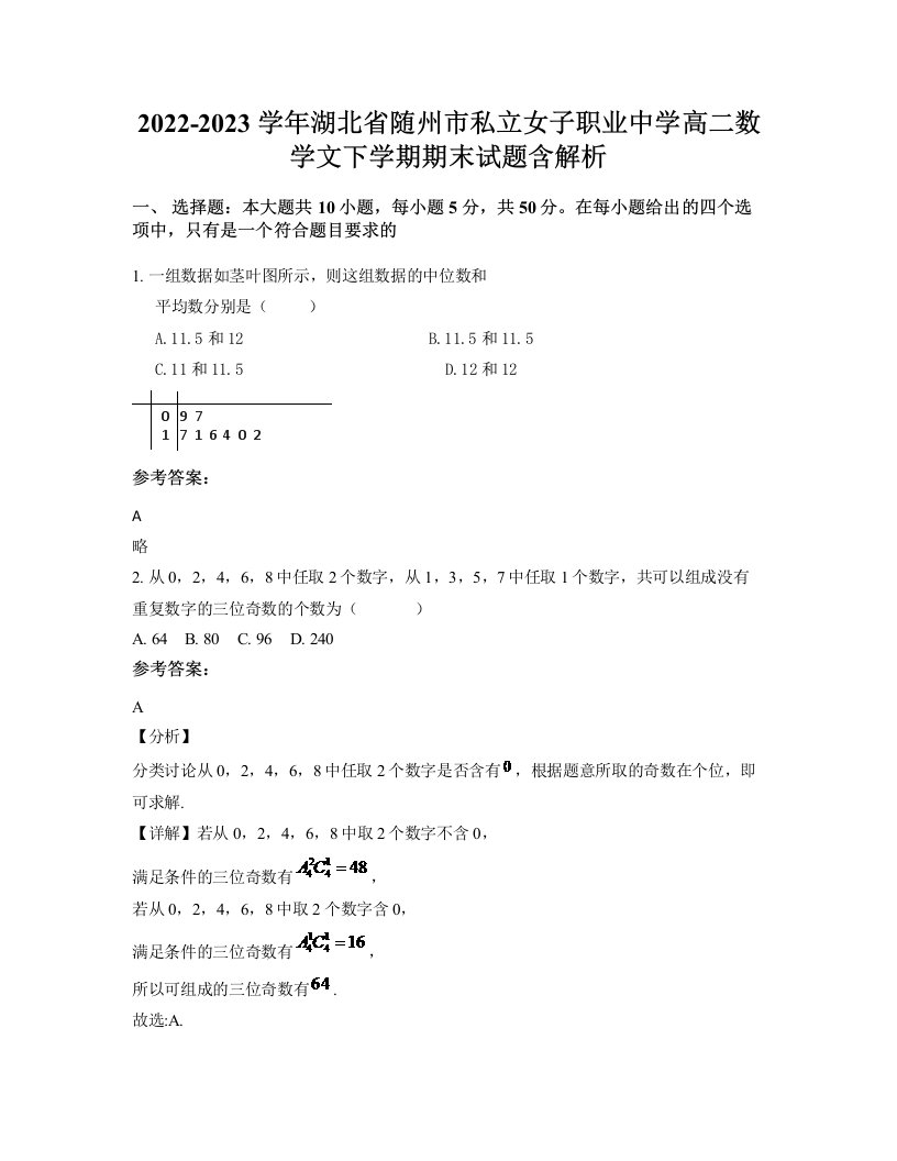 2022-2023学年湖北省随州市私立女子职业中学高二数学文下学期期末试题含解析