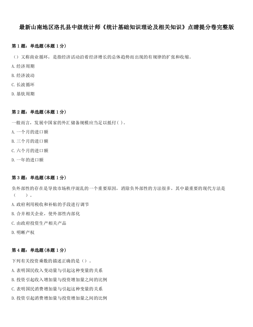 最新山南地区洛扎县中级统计师《统计基础知识理论及相关知识》点睛提分卷完整版