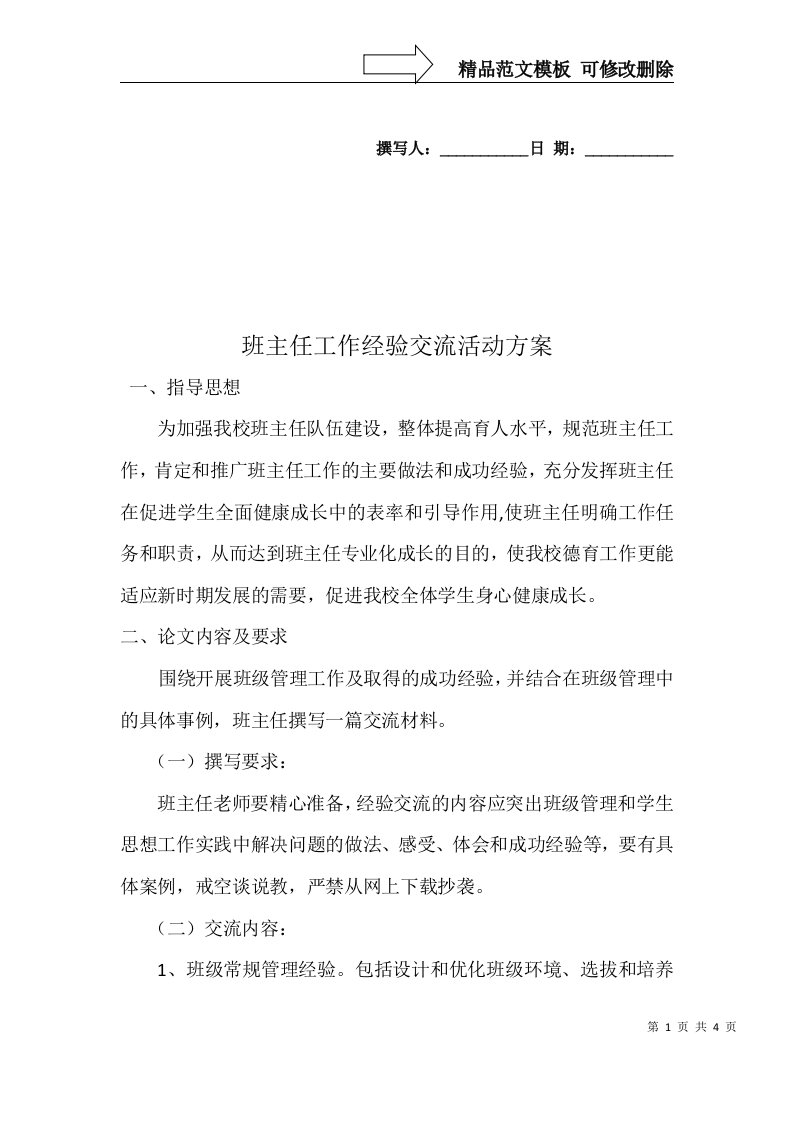 班主任工作经验交流会活动方案