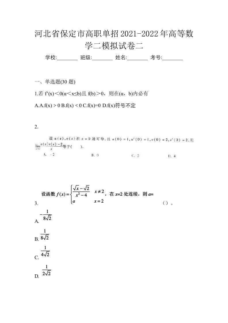 河北省保定市高职单招2021-2022年高等数学二模拟试卷二