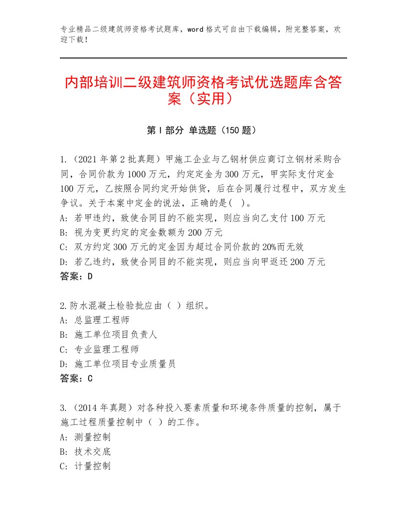 内部二级建筑师资格考试附答案（精练）